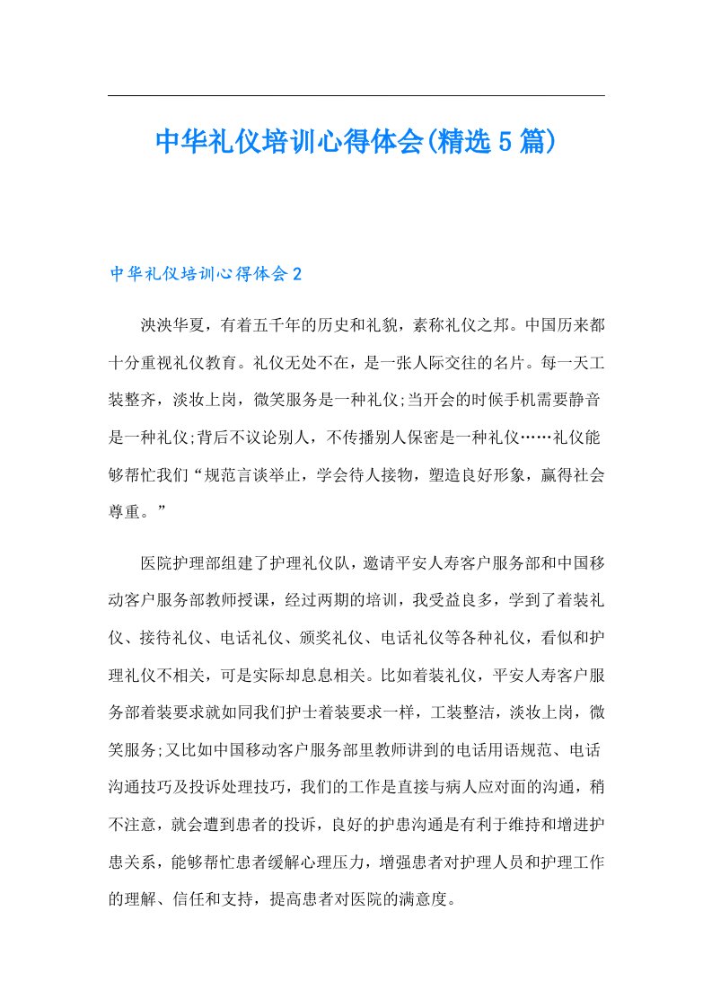 中华礼仪培训心得体会(精选5篇)