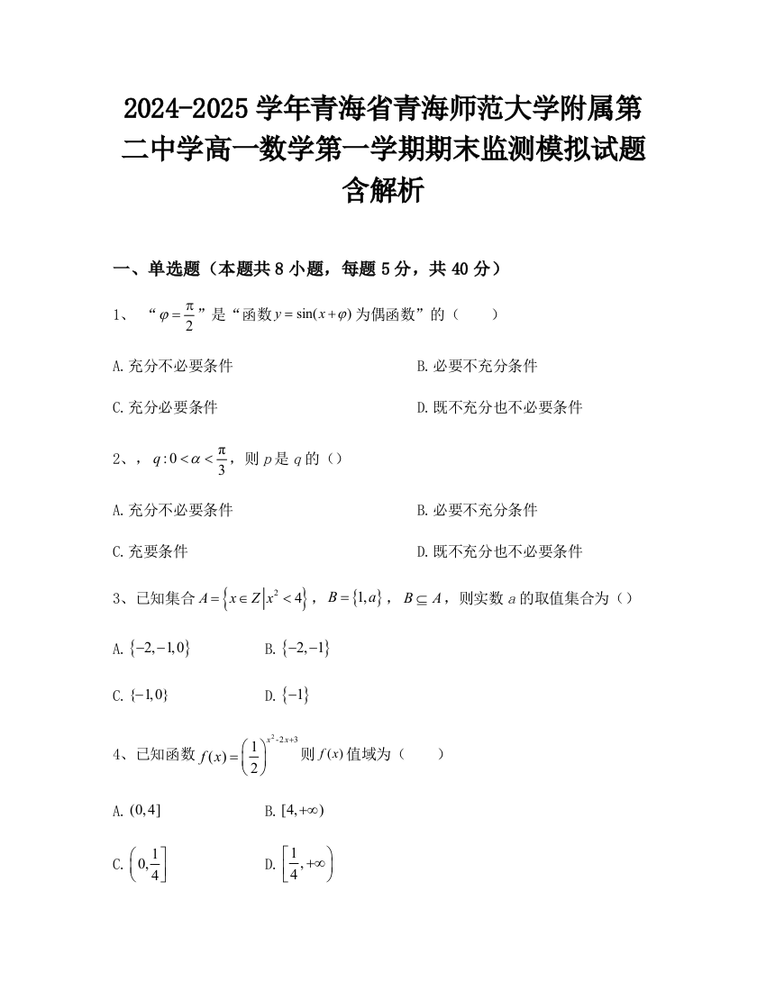 2024-2025学年青海省青海师范大学附属第二中学高一数学第一学期期末监测模拟试题含解析