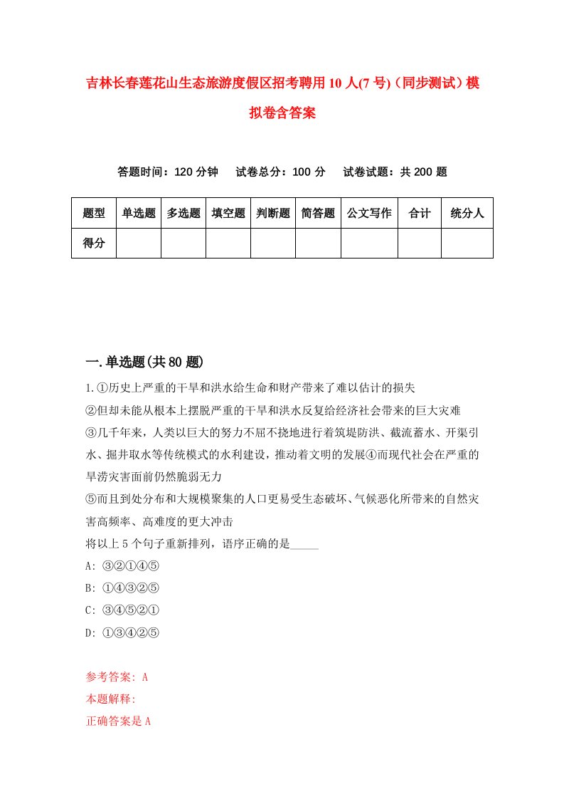 吉林长春莲花山生态旅游度假区招考聘用10人7号同步测试模拟卷含答案8