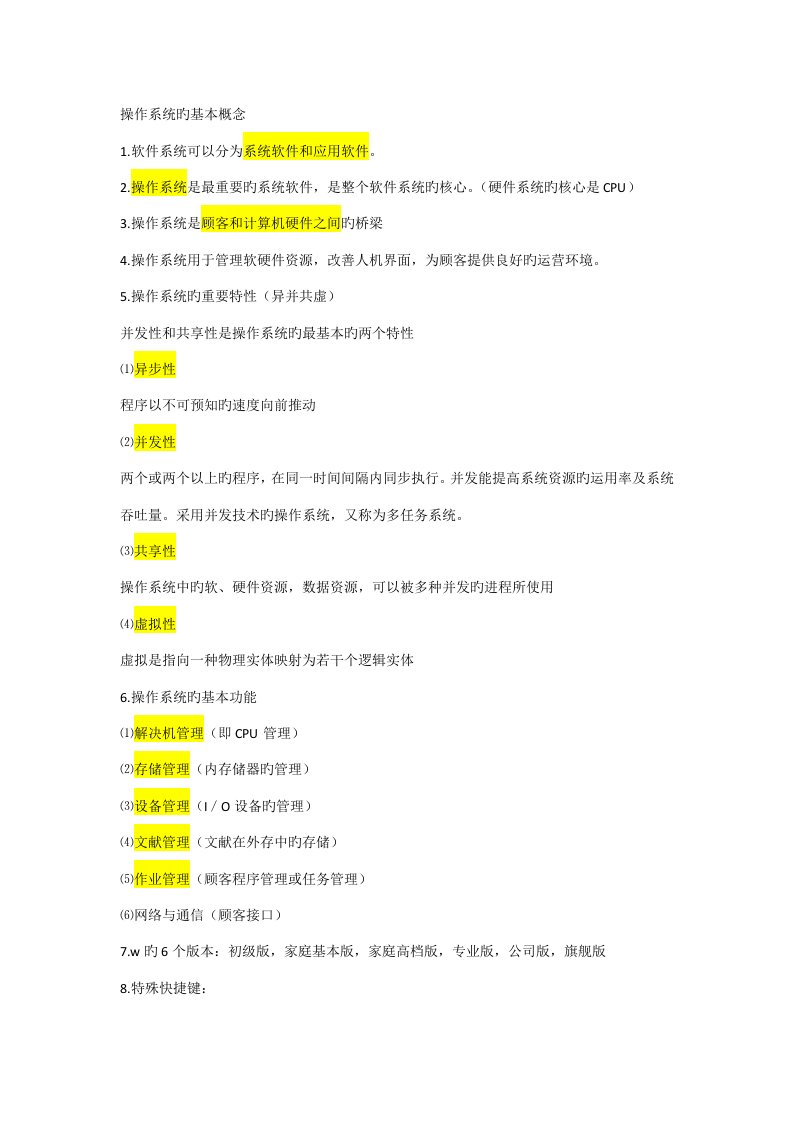 2022年山东专升本计算机Windows知识点总结