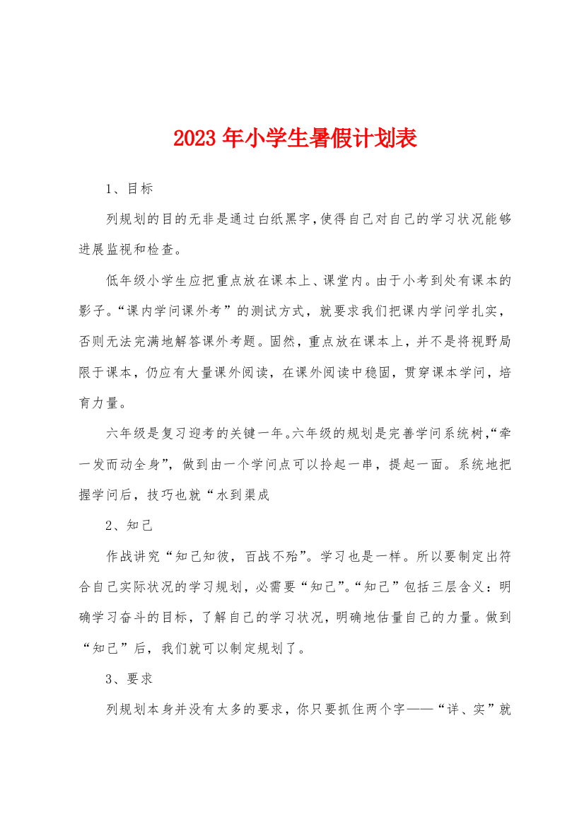 2023年小学生暑假计划表