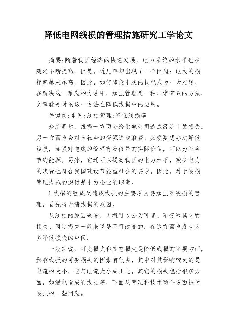 降低电网线损的管理措施研究工学论文