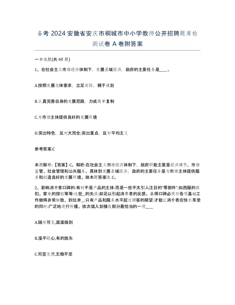 备考2024安徽省安庆市桐城市中小学教师公开招聘题库检测试卷A卷附答案