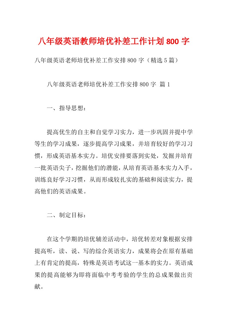 八年级英语教师培优补差工作计划800字