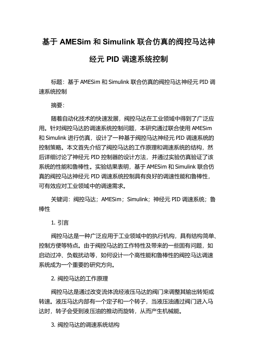 基于AMESim和Simulink联合仿真的阀控马达神经元PID调速系统控制