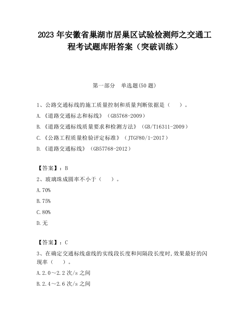 2023年安徽省巢湖市居巢区试验检测师之交通工程考试题库附答案（突破训练）