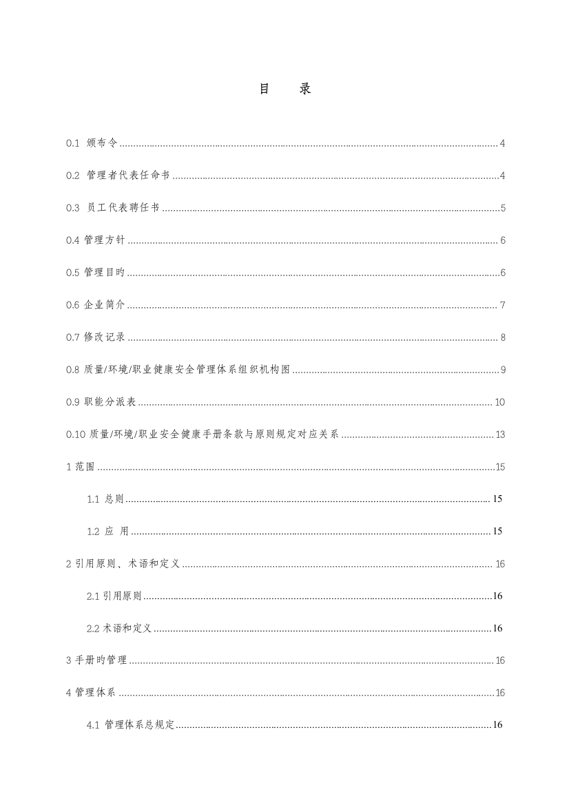 质量环境职业健康安全手册正文