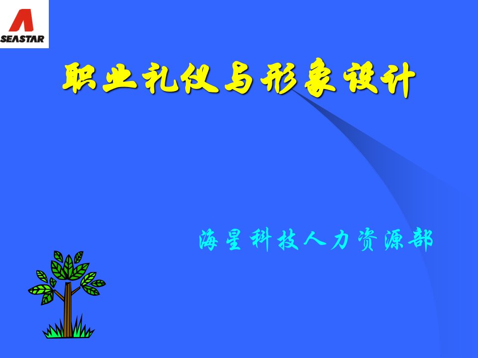 人事行政礼仪培训课件