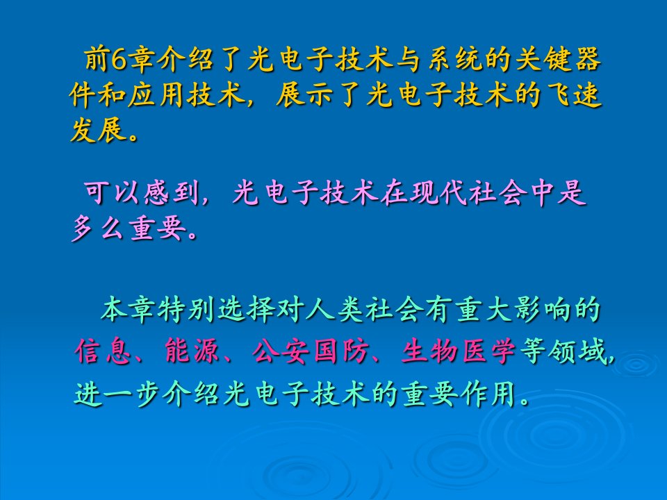 第7章光电子技术在现代社会中的应用