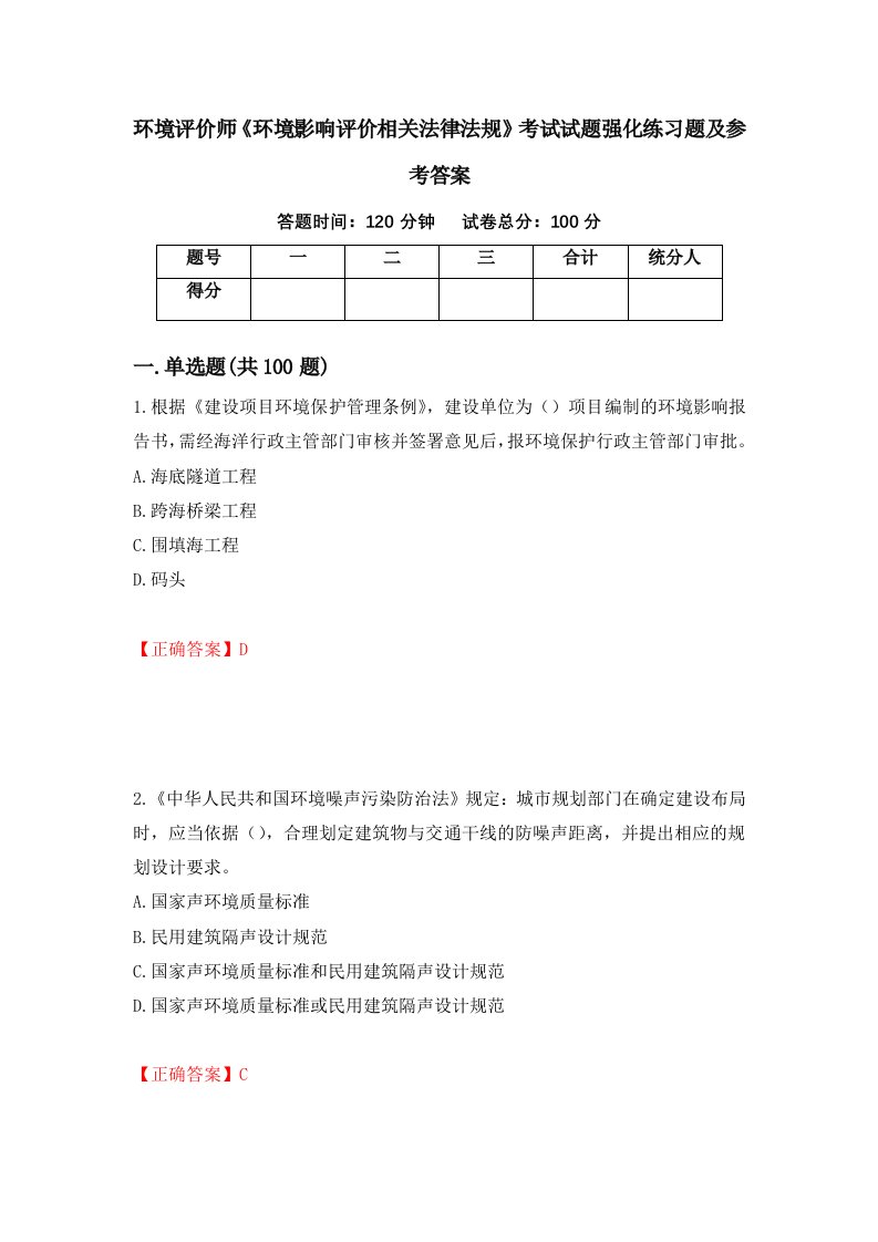 环境评价师环境影响评价相关法律法规考试试题强化练习题及参考答案第44次