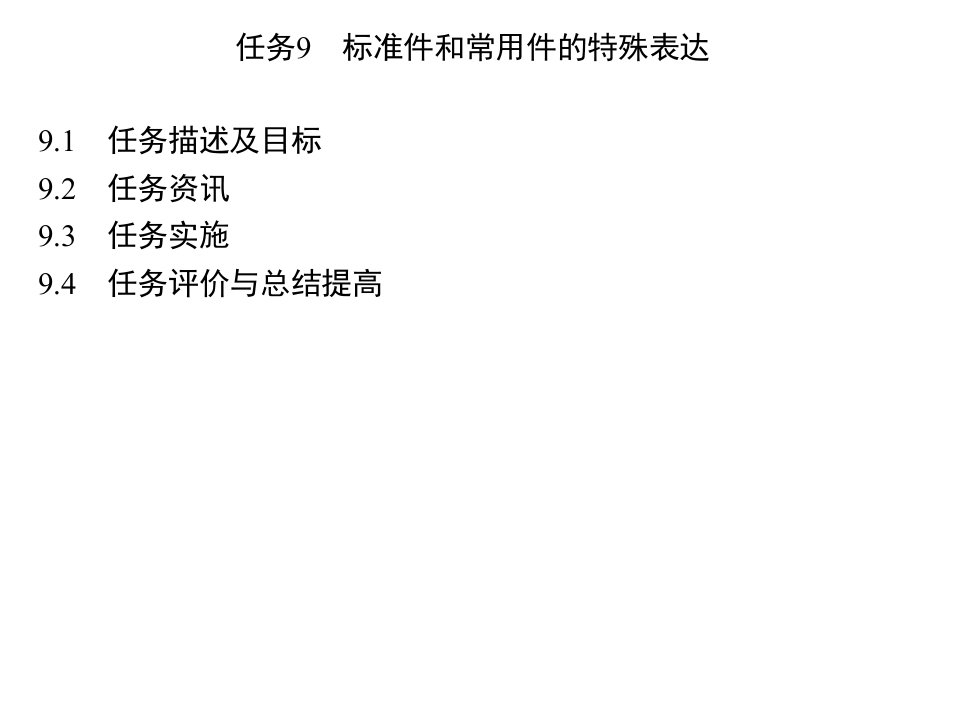 机械制图与CAD任务9-标准件和常用件的特殊表达课件