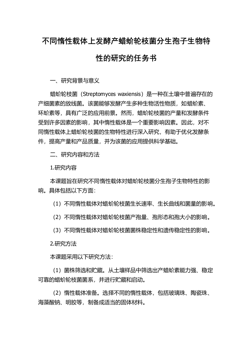 不同惰性载体上发酵产蜡蚧轮枝菌分生孢子生物特性的研究的任务书