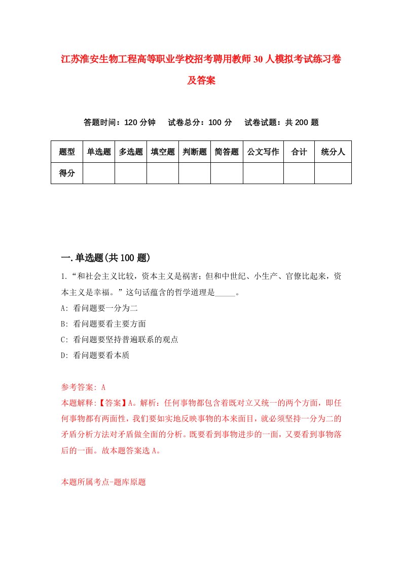 江苏淮安生物工程高等职业学校招考聘用教师30人模拟考试练习卷及答案第8次