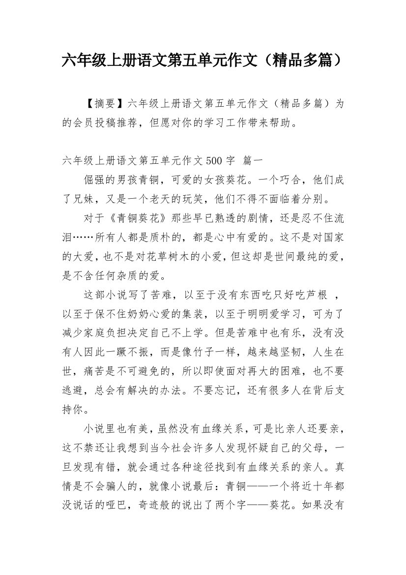 六年级上册语文第五单元作文（精品多篇）