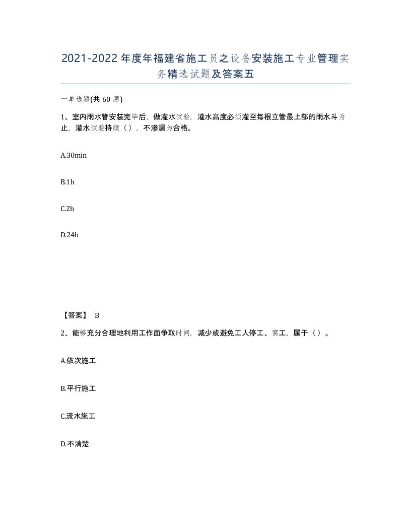 2021-2022年度年福建省施工员之设备安装施工专业管理实务试题及答案五