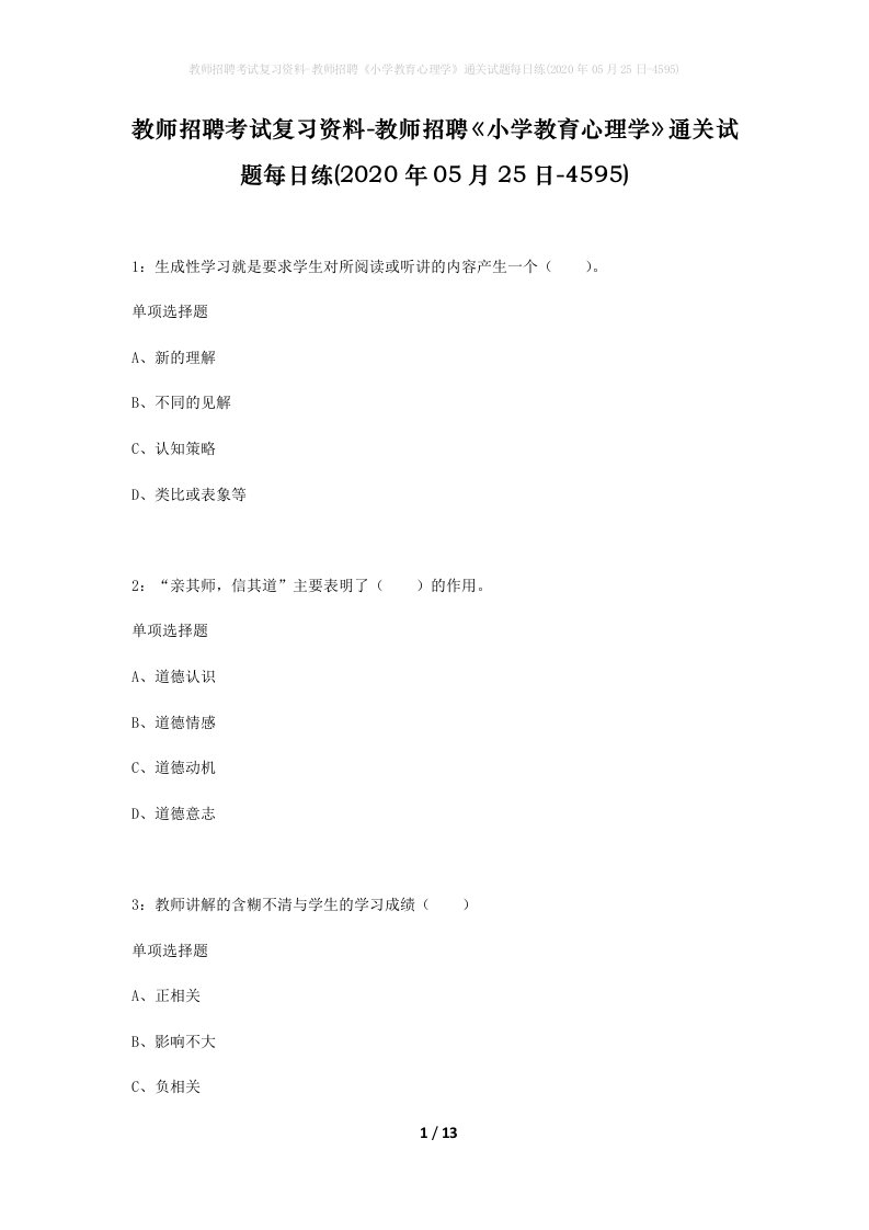 教师招聘考试复习资料-教师招聘小学教育心理学通关试题每日练2020年05月25日-4595