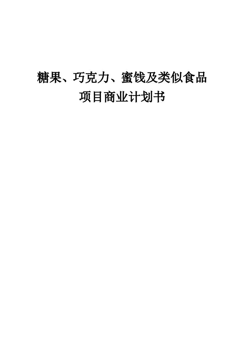 糖果、巧克力、蜜饯及类似食品项目商业计划书