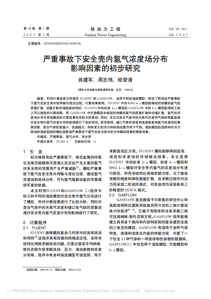 严重事故下安全壳内氢气浓度场分布影响因素的初步研究