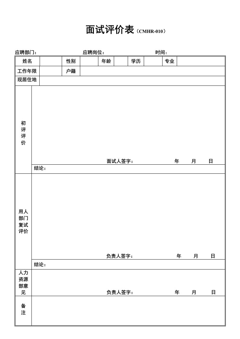 招聘面试-面试评价表2