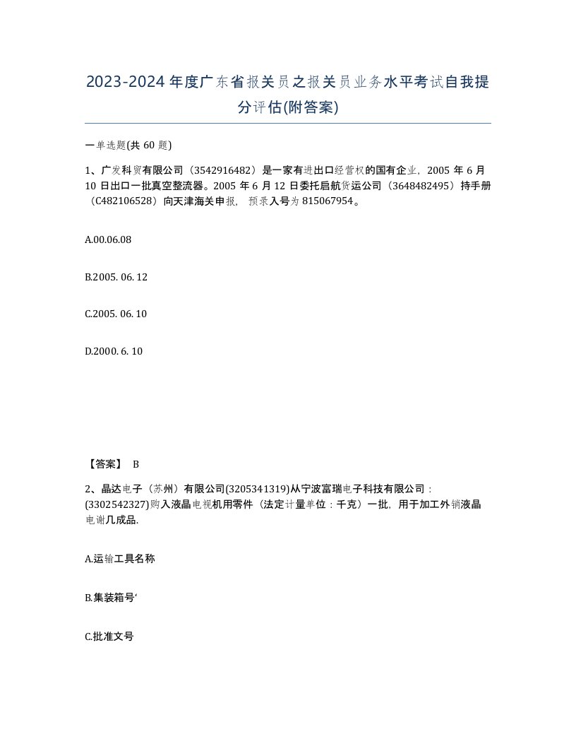 2023-2024年度广东省报关员之报关员业务水平考试自我提分评估附答案