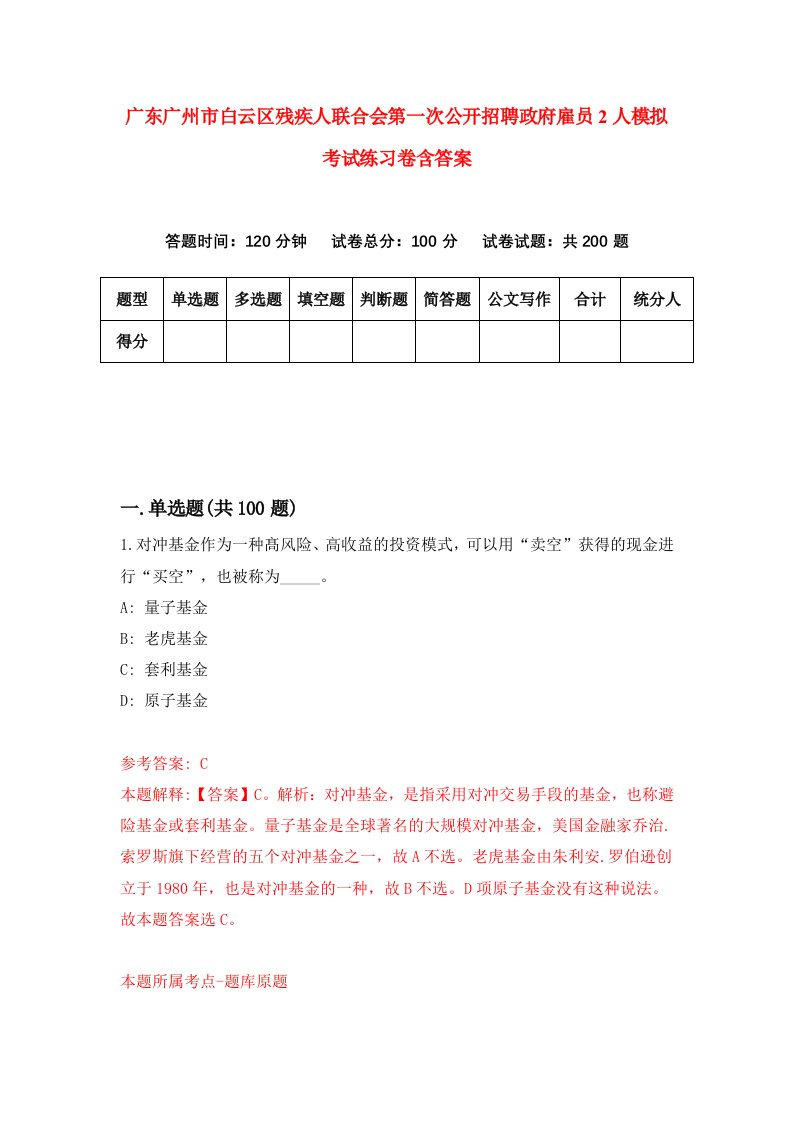 广东广州市白云区残疾人联合会第一次公开招聘政府雇员2人模拟考试练习卷含答案4