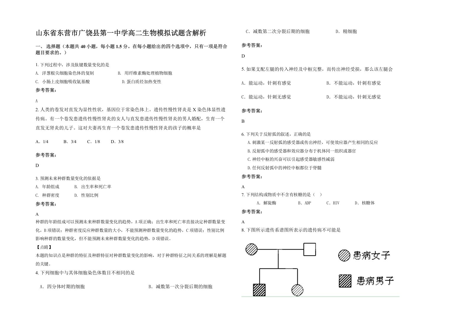 山东省东营市广饶县第一中学高二生物模拟试题含解析