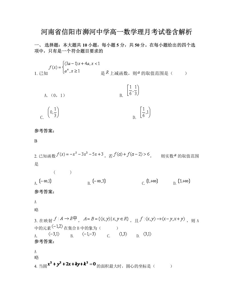 河南省信阳市浉河中学高一数学理月考试卷含解析