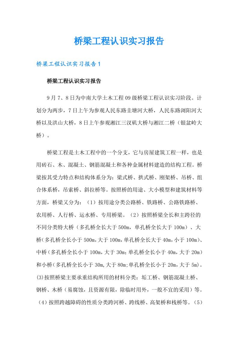 桥梁工程认识实习报告