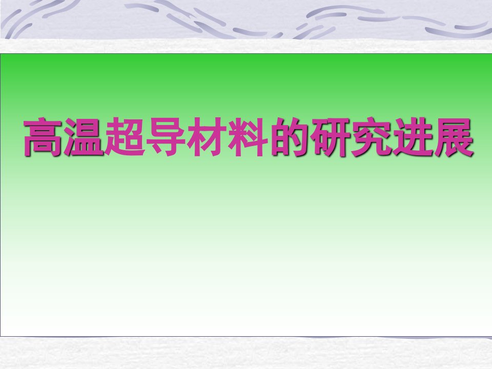 高温超导材料的研究进展