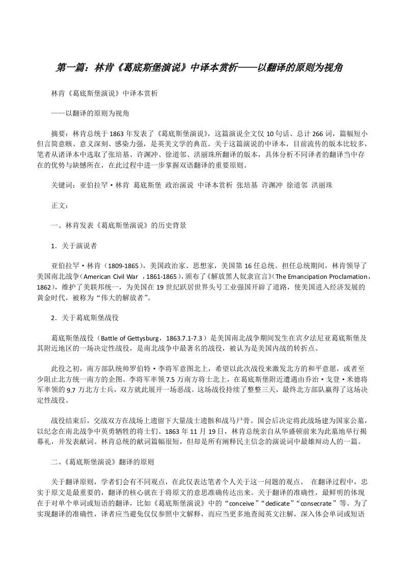 林肯《葛底斯堡演说》中译本赏析——以翻译的原则为视角[修改版]