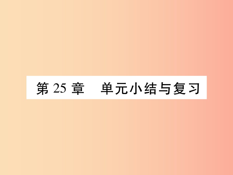 2019秋九年级数学上册