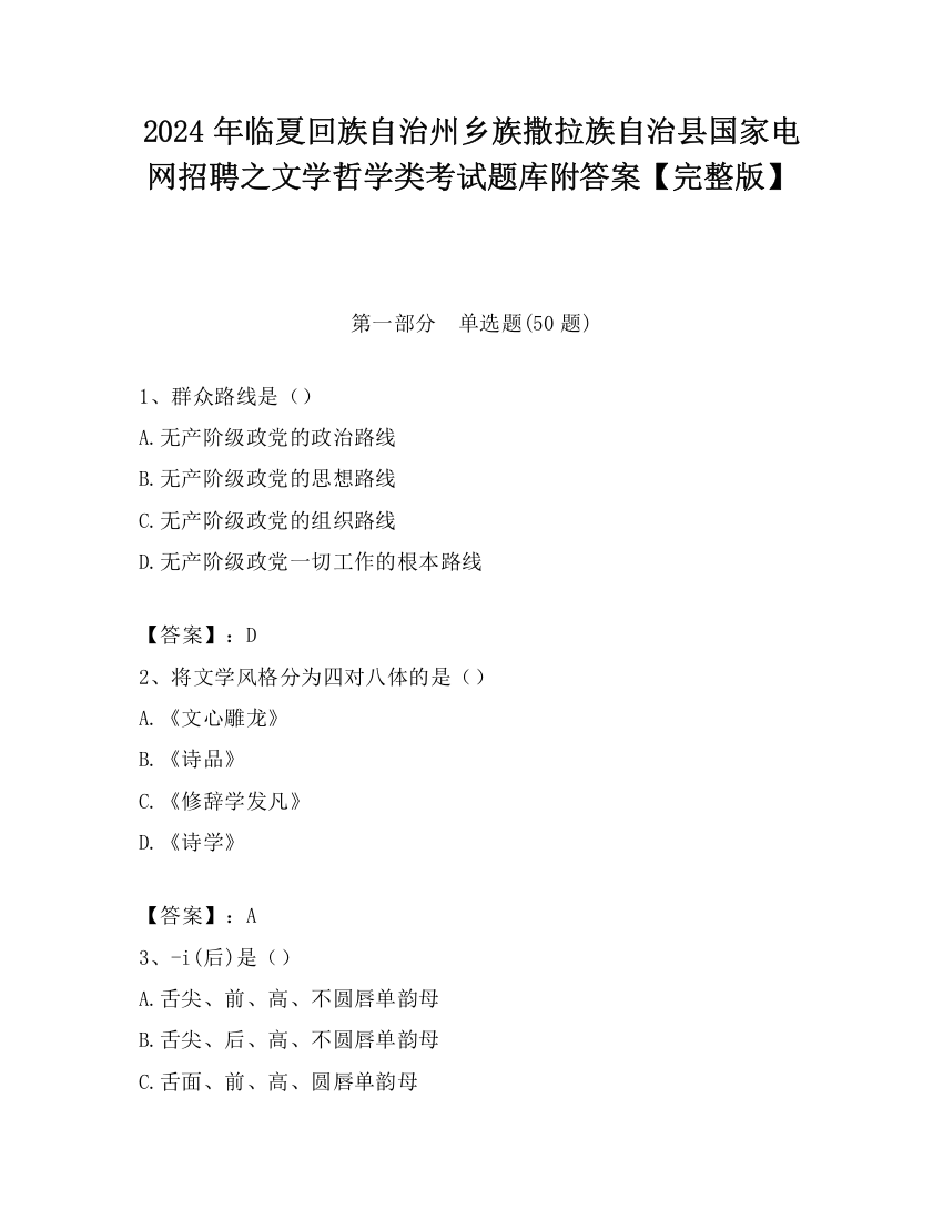 2024年临夏回族自治州乡族撒拉族自治县国家电网招聘之文学哲学类考试题库附答案【完整版】