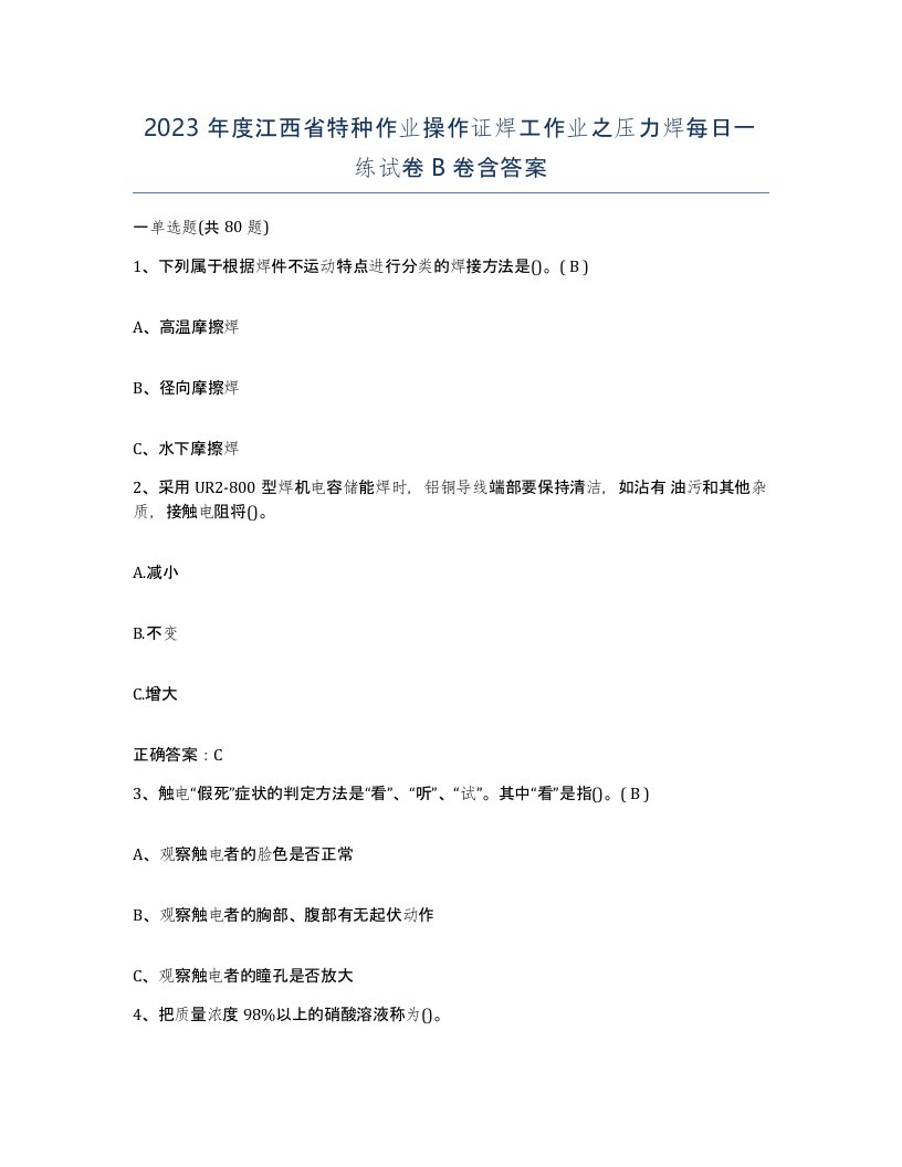 2023年度江西省特种作业操作证焊工作业之压力焊每日一练试卷B卷含答案