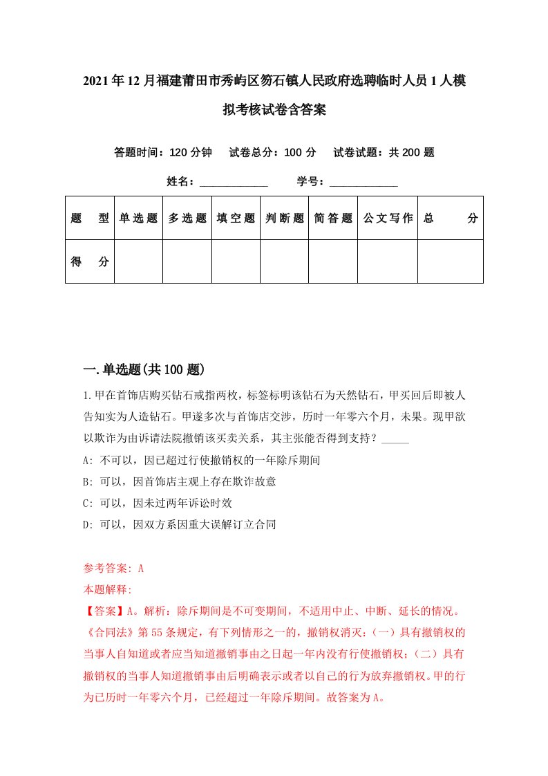 2021年12月福建莆田市秀屿区笏石镇人民政府选聘临时人员1人模拟考核试卷含答案7