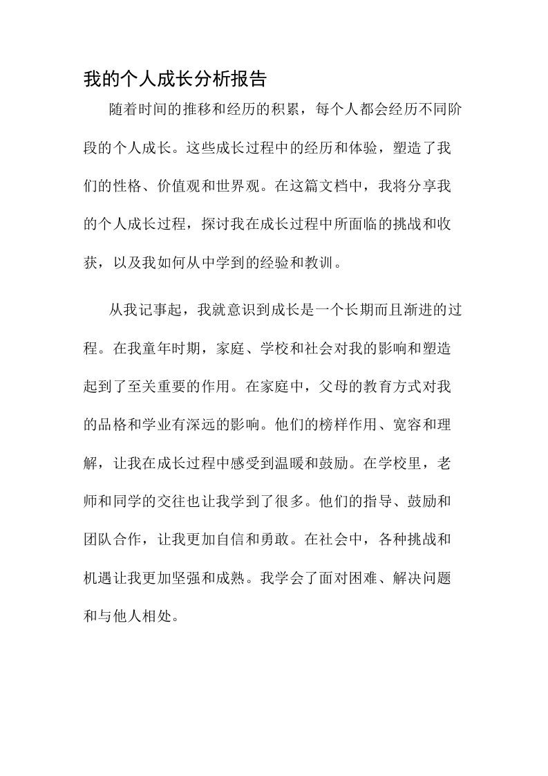 我的个人成长分析报告