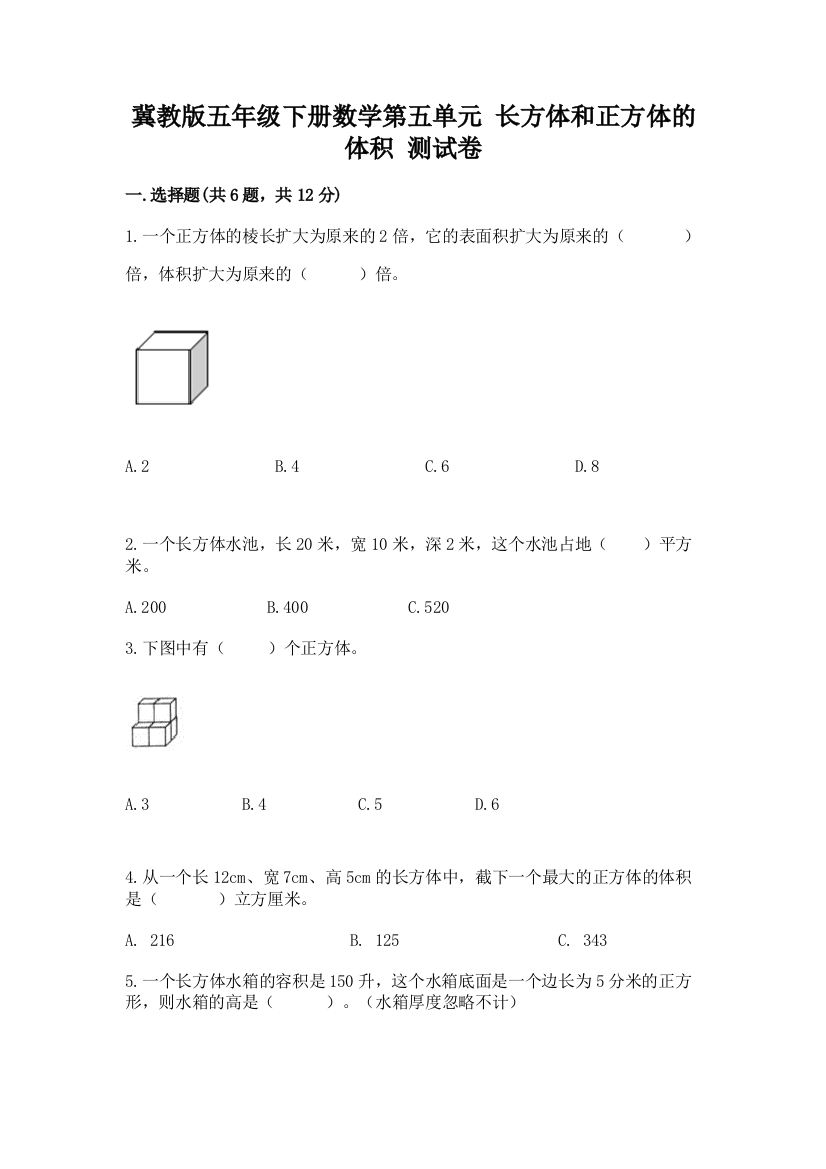 冀教版五年级下册数学第五单元-长方体和正方体的体积-测试卷及答案(基础+提升)