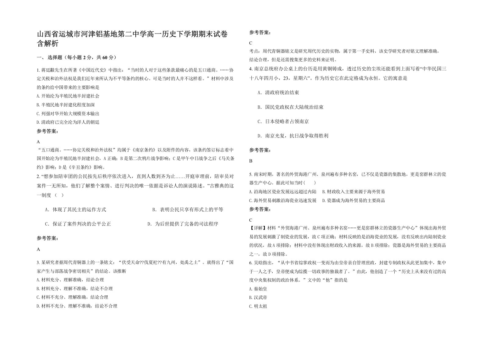 山西省运城市河津铝基地第二中学高一历史下学期期末试卷含解析