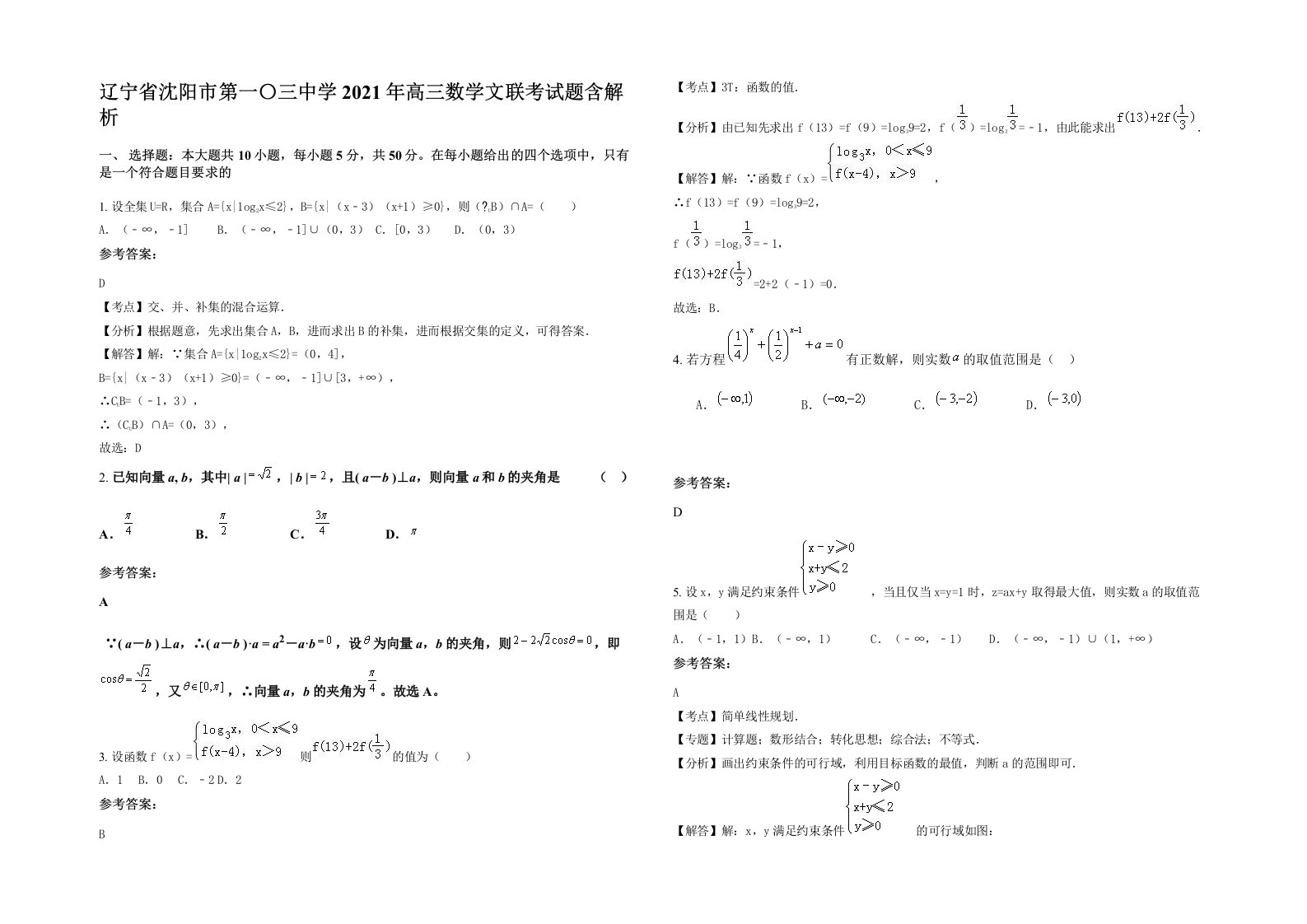 辽宁省沈阳市第一三中学2021年高三数学文联考试题含解析