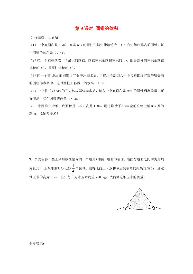 2022春六年级数学下册第3单元圆柱与圆锥第9课时圆锥的体积作业新人教版