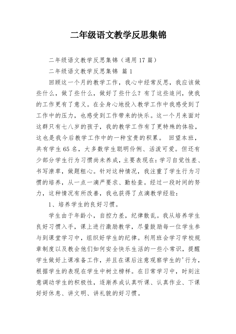 二年级语文教学反思集锦