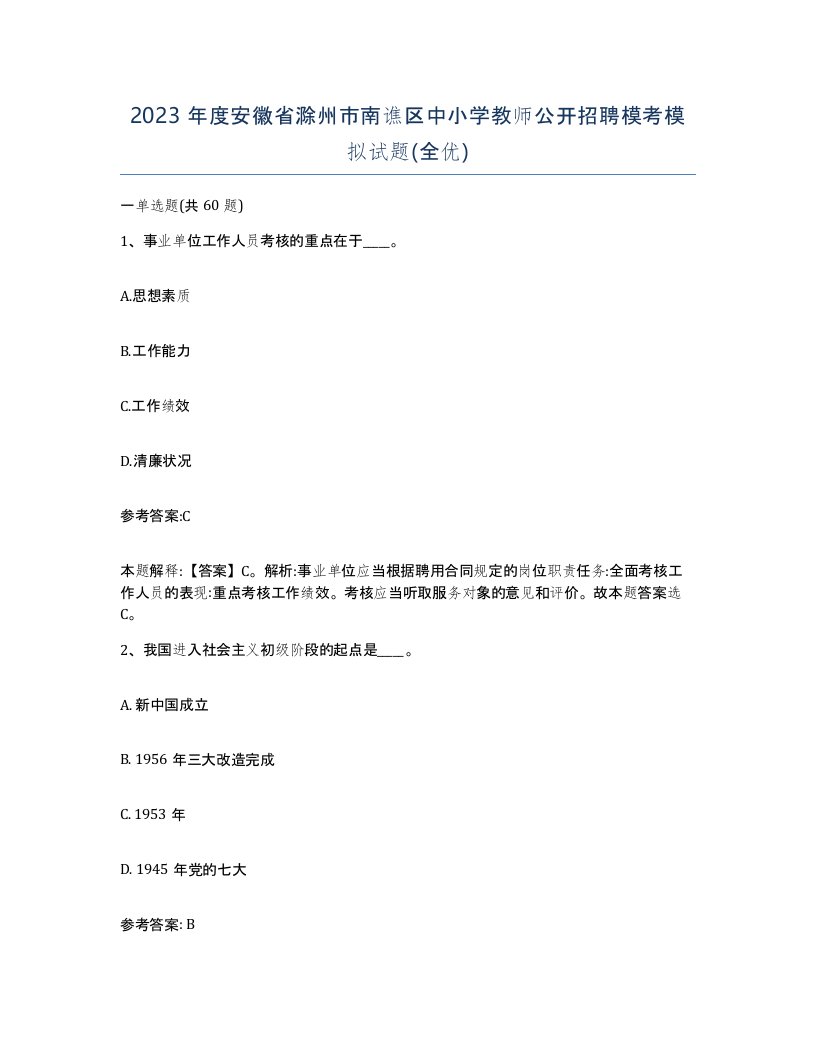 2023年度安徽省滁州市南谯区中小学教师公开招聘模考模拟试题全优