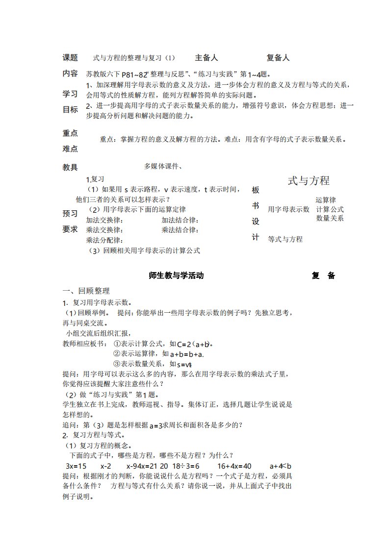 小学数学六年级下册集体备课教案总复习式与方程、比和比例