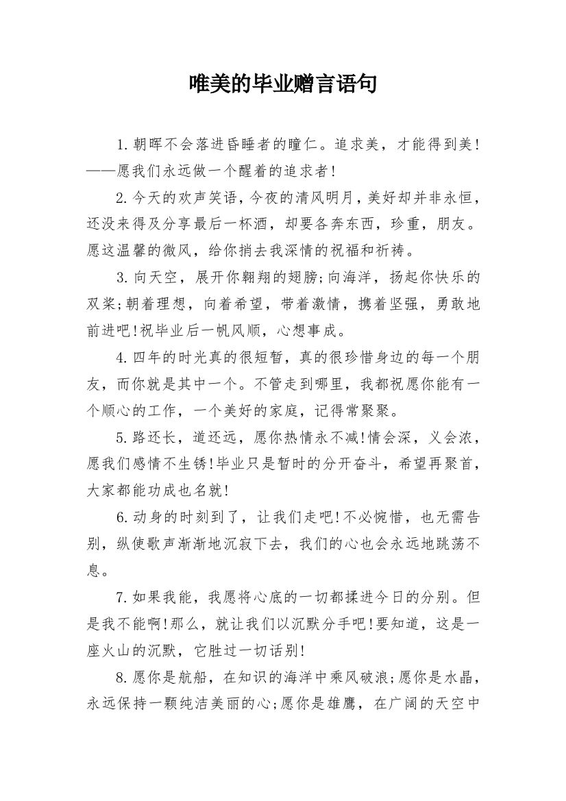 唯美的毕业赠言语句