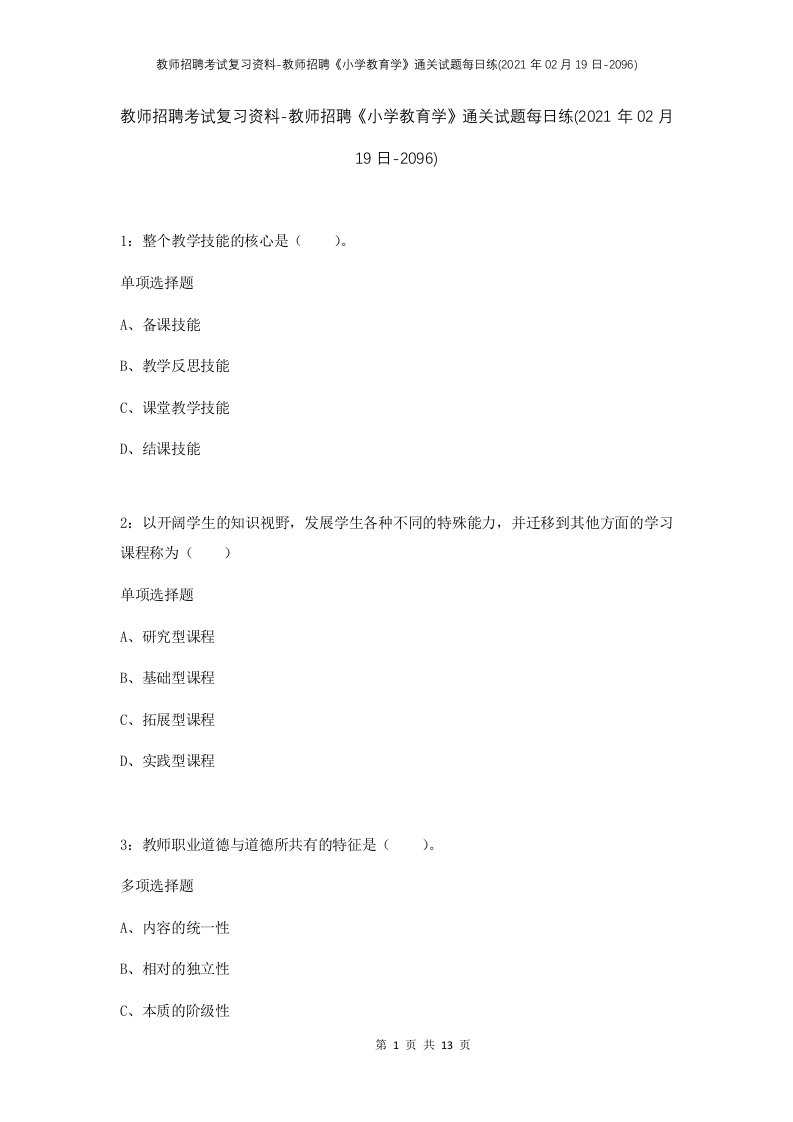 教师招聘考试复习资料-教师招聘小学教育学通关试题每日练2021年02月19日-2096