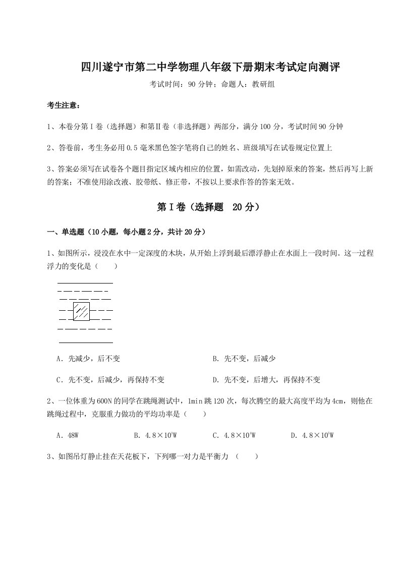 强化训练四川遂宁市第二中学物理八年级下册期末考试定向测评试题（含答案解析）