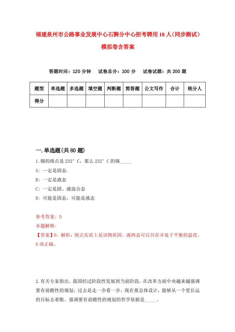 福建泉州市公路事业发展中心石狮分中心招考聘用18人同步测试模拟卷含答案0