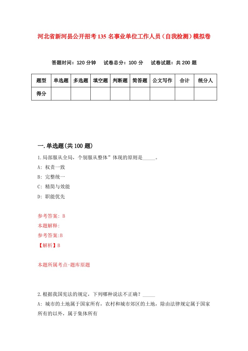 河北省新河县公开招考135名事业单位工作人员自我检测模拟卷第6次