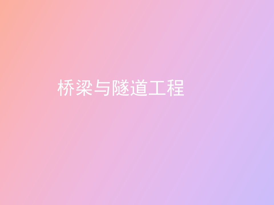 桥梁与隧道工程