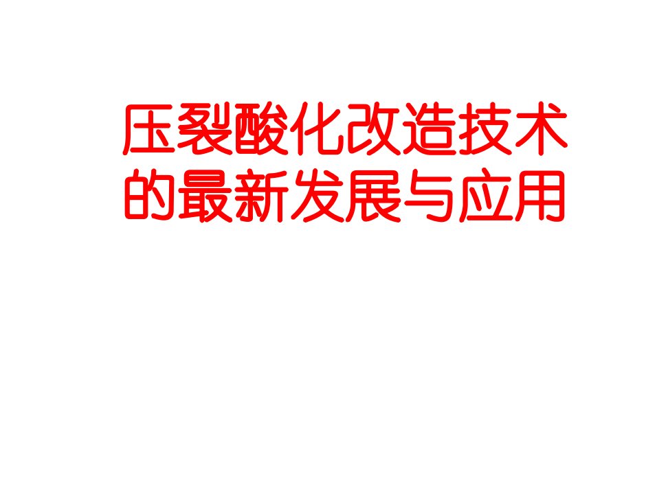 压裂酸化改造技术的最新发展与应用