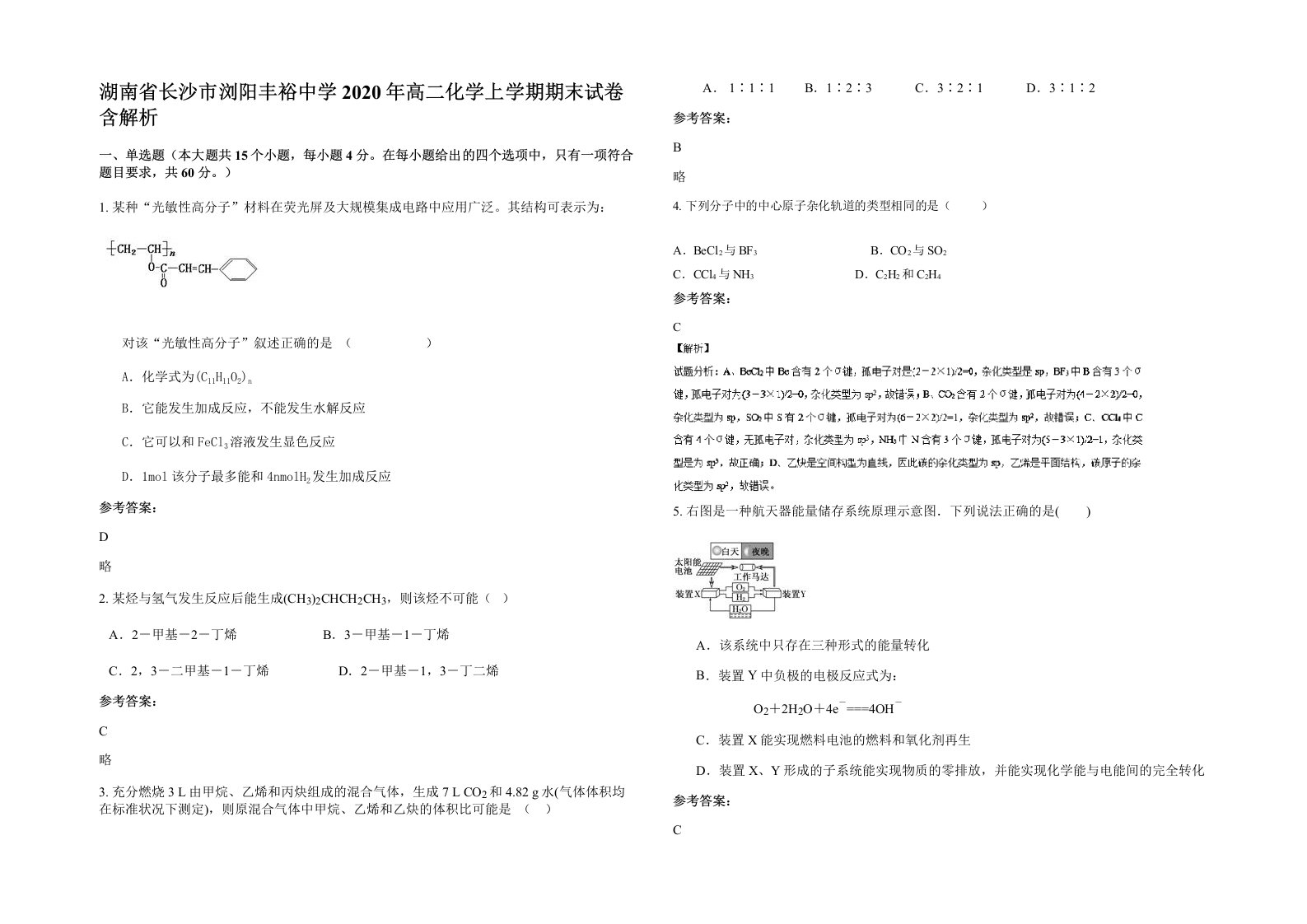 湖南省长沙市浏阳丰裕中学2020年高二化学上学期期末试卷含解析